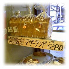 須磨マル井パン自慢の天然酵母のパンのご紹介です。
