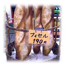 須磨マル井パン自慢のフランスパンのご紹介です。